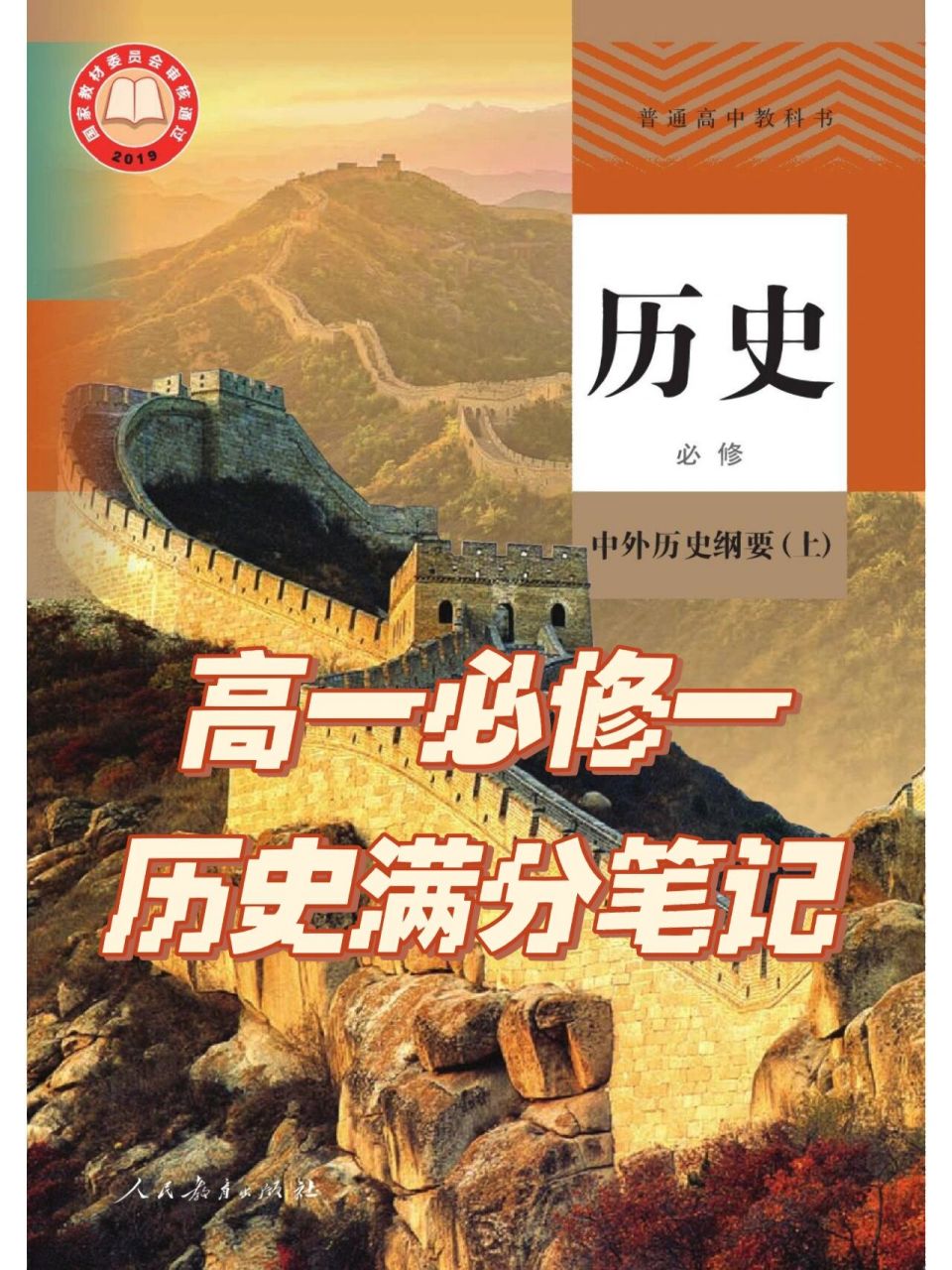高一必修一历史笔记99 拯救你的考试757575 有了它之后,下笔