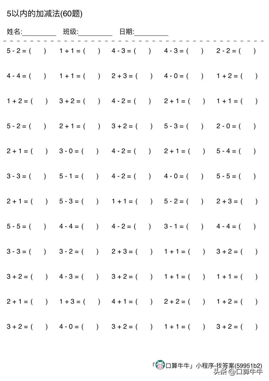暑假每日口算第二天:幼小衔接5以内加减法540题