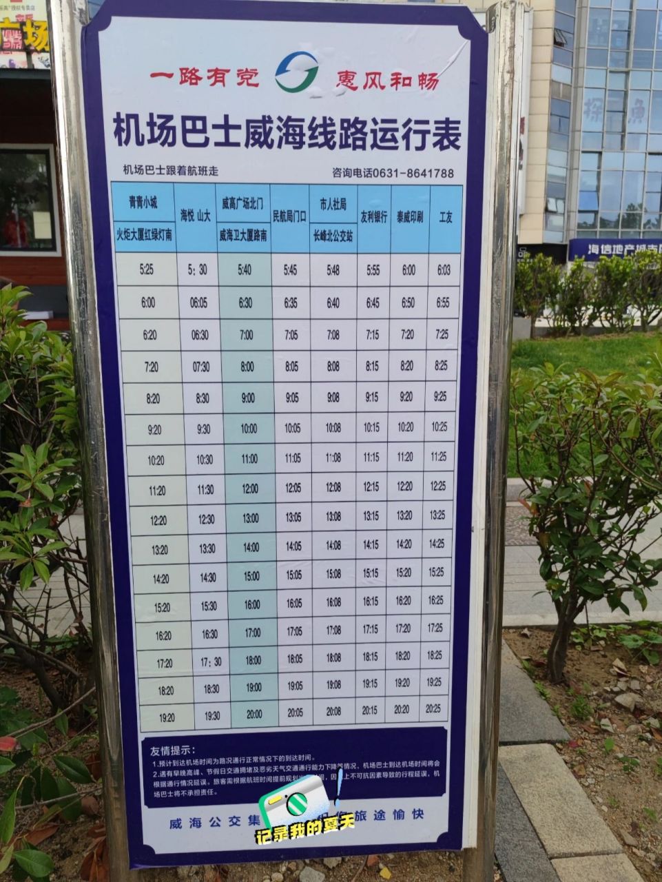 威海机场大巴路线运行表 这是在威高广场北站拍的,给需要的朋友们