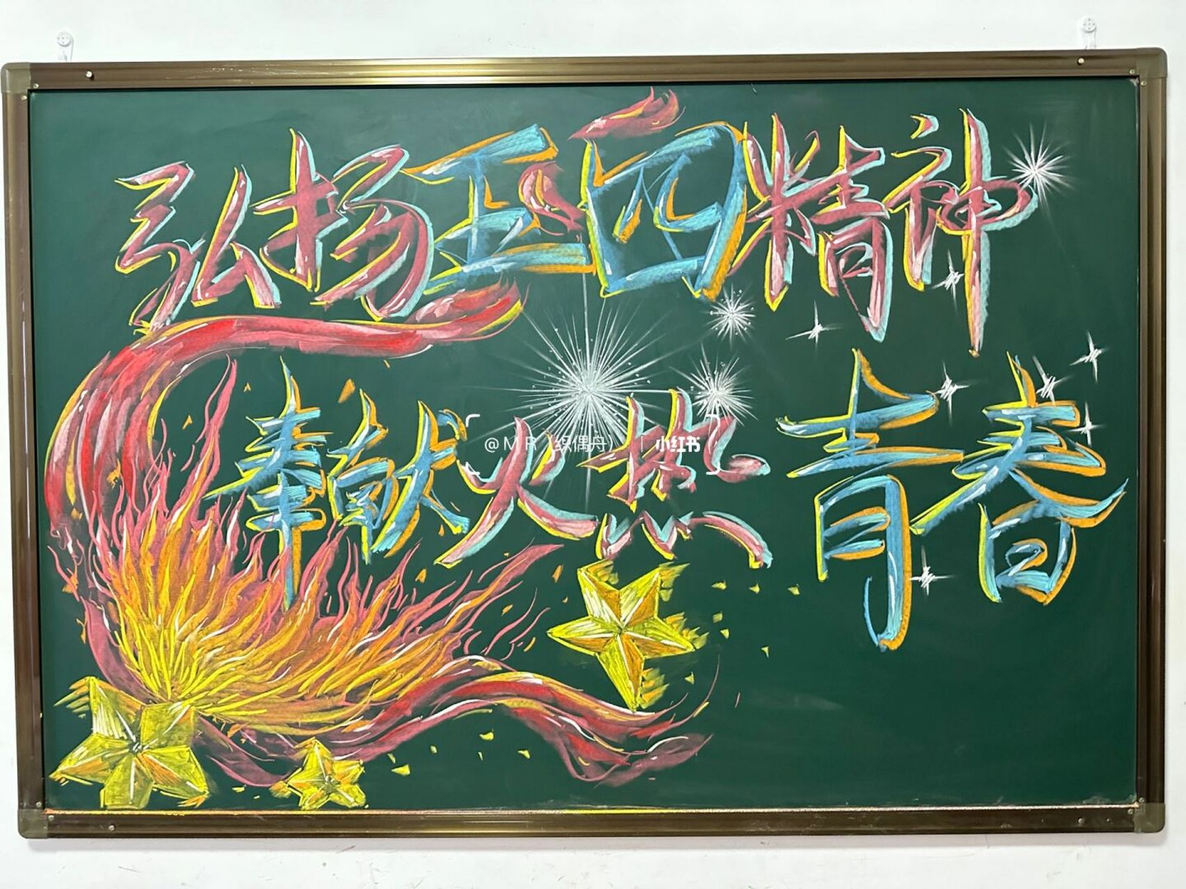 记录我的五一# #黑板报# #五四黑板报# #五四青年节黑板报# #黑板报