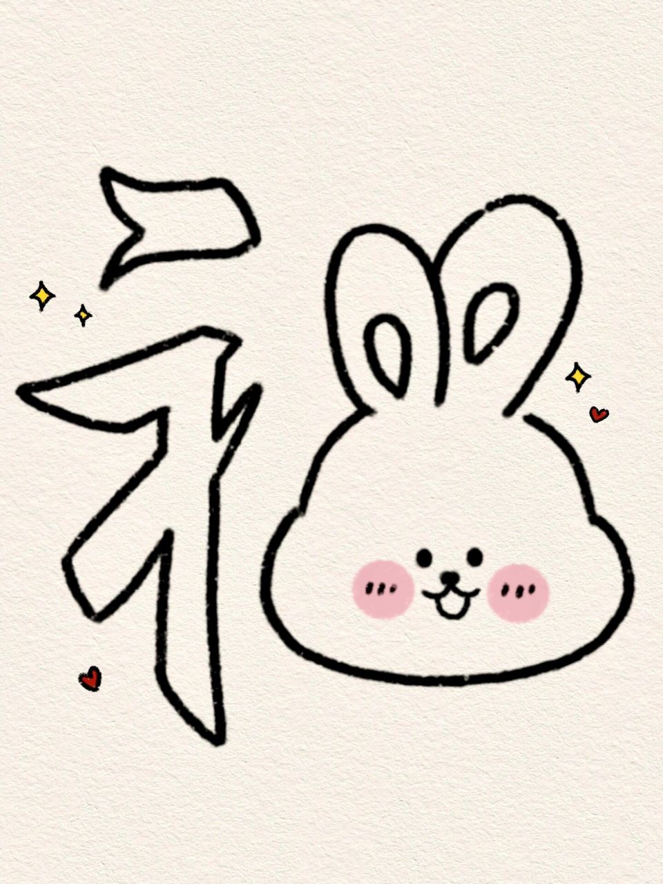 兔年福字简笔画图片