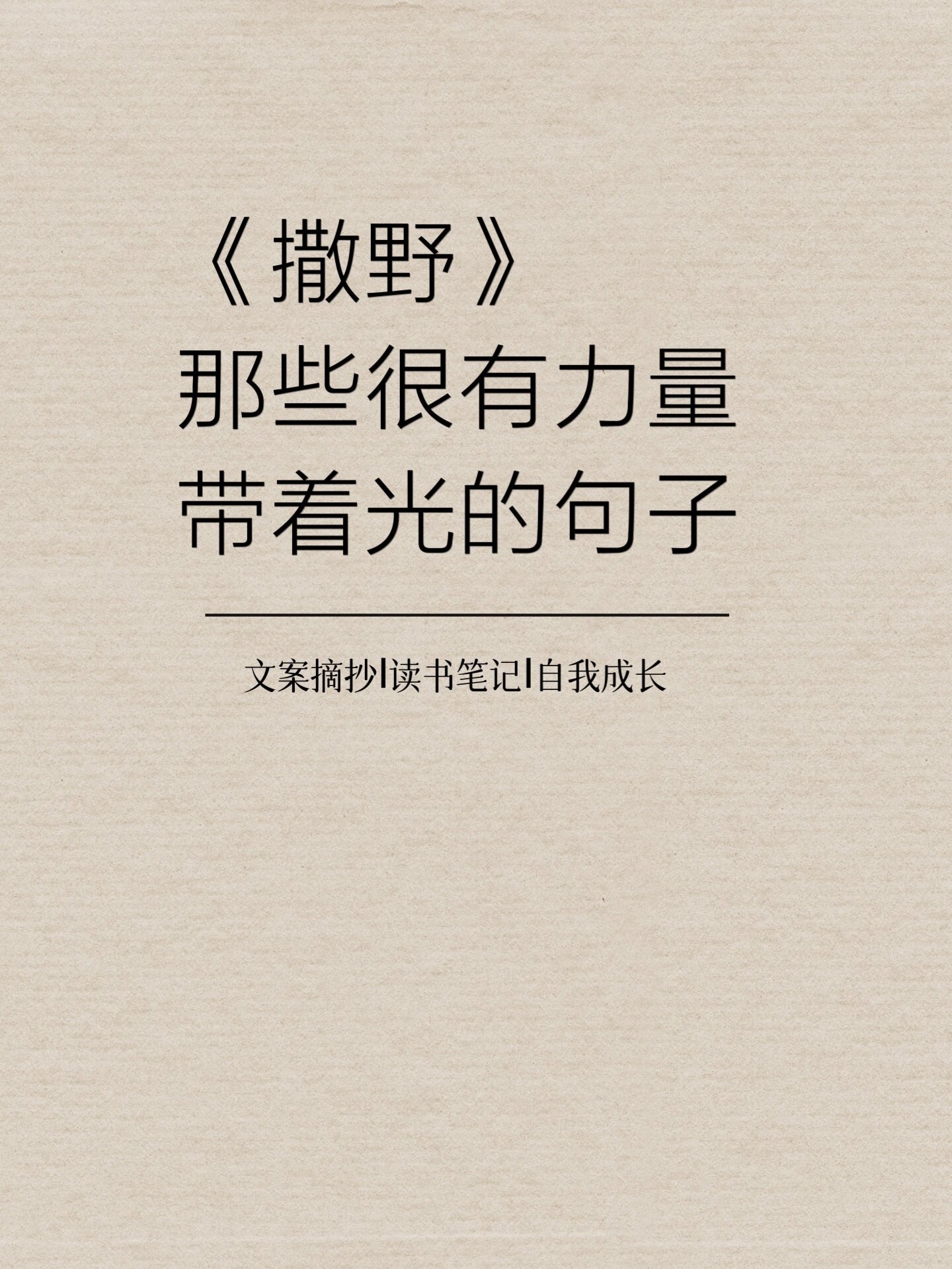 《撒野》经典语录 那些很有力量 带着光的句子