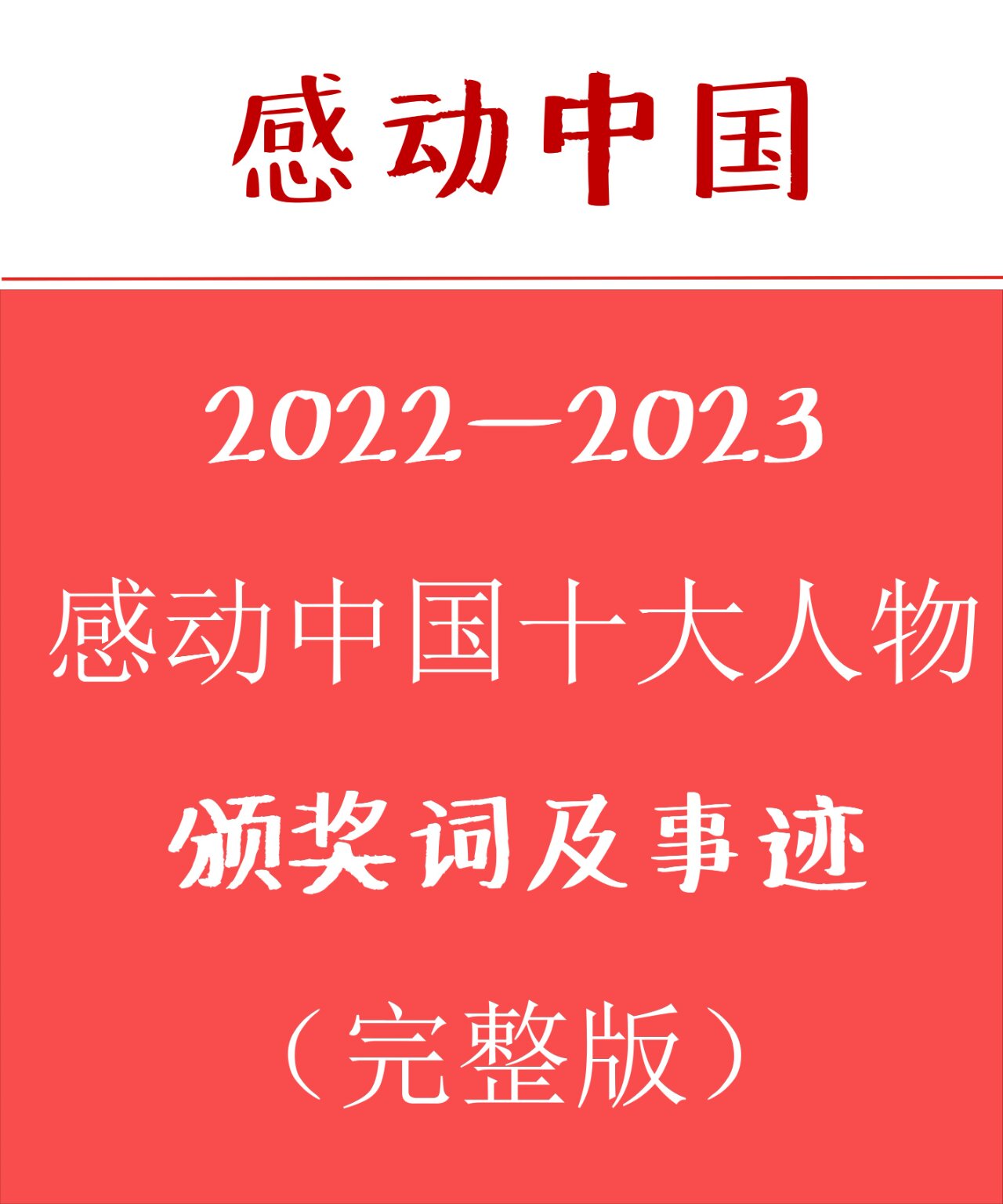 高级素材2022感动中国颁奖词