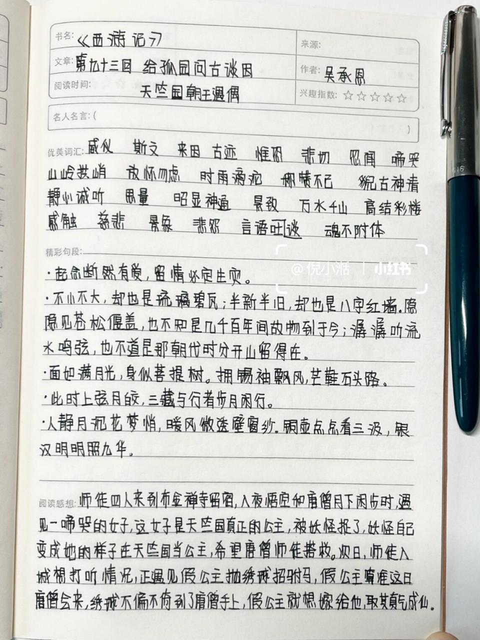 读书笔记西游记200字图片