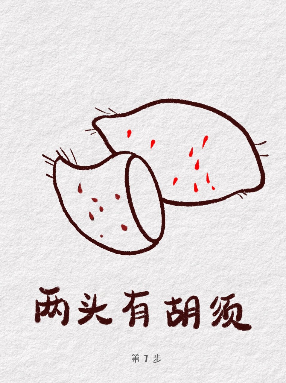 简笔画教程:53/100小红薯画了小红薯781578 小红薯在小红书画了