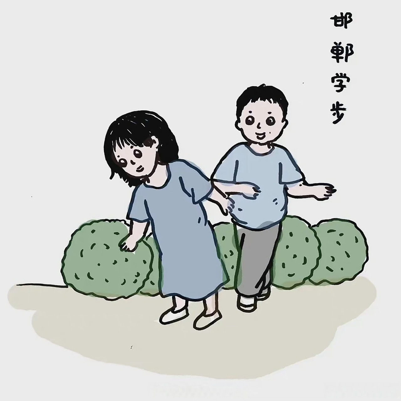 诗画成语,漫游邯郸    【邯郸学步】 成语释义: 比喻盲目模仿别人长处