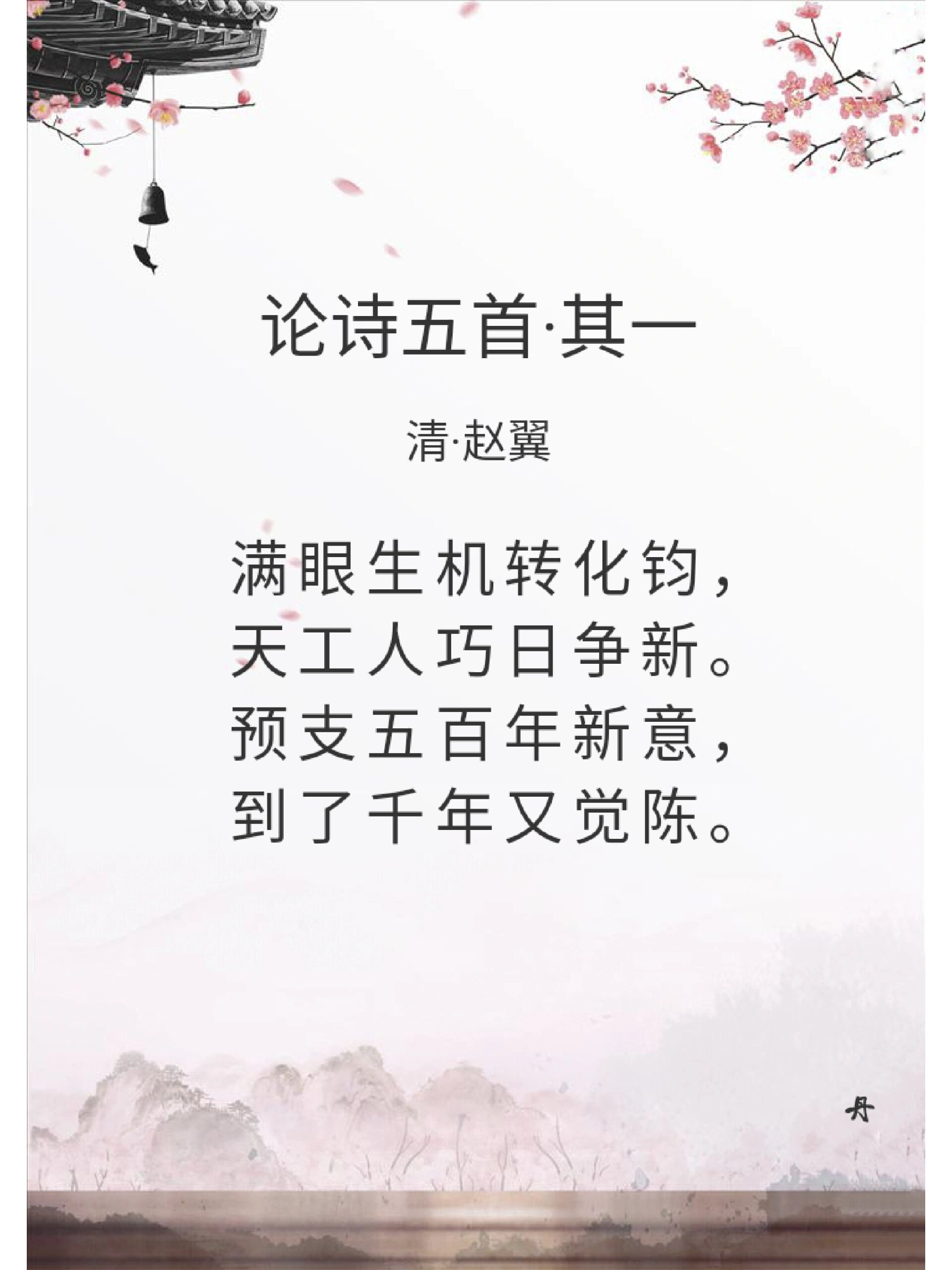 今日诗词:论诗五首·其一 《论诗》是清代诗人赵翼创作的七言绝句组诗