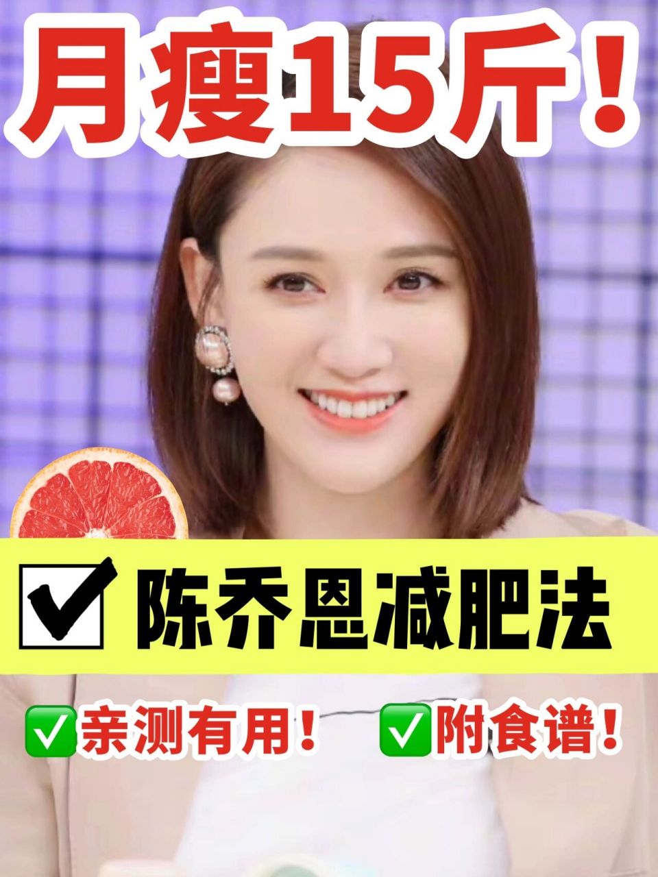 陈乔恩西柚减肥法97月瘦15斤7515亲测有效7515 陈乔恩半个