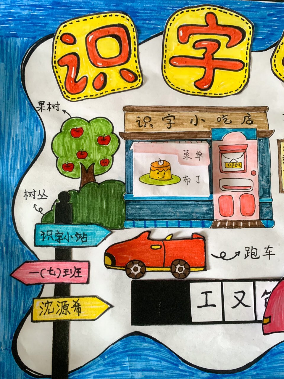 一年级识字小报～ 和女儿拼拼凑凑的亲子手工作业 效果不错