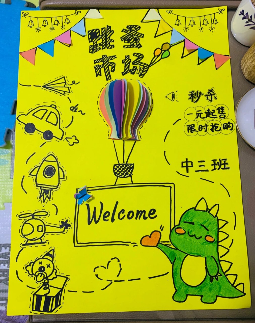 给儿砸做的幼儿园跳蚤市场海报