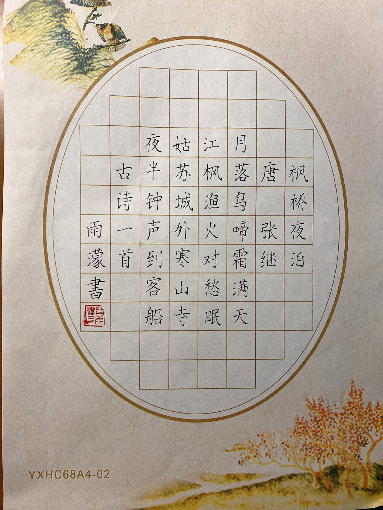 《枫桥夜泊》硬笔书法作品