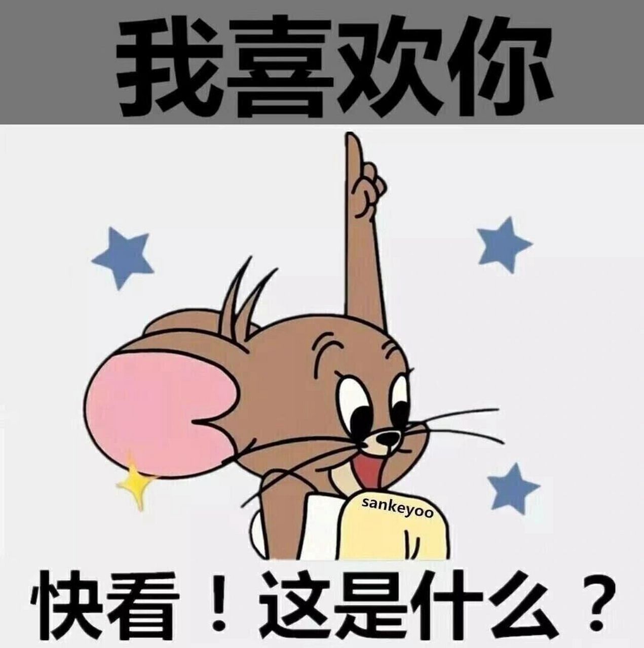 猫和老鼠系列表情包 你一定要和他好好走下去,我坐车.