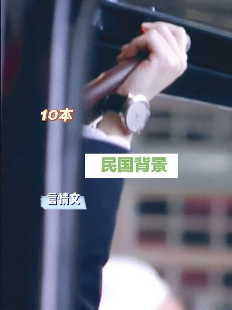 [言情书单]10本民国背景言情文 95 《海上华亭》 作者:蓬莱客 36w字