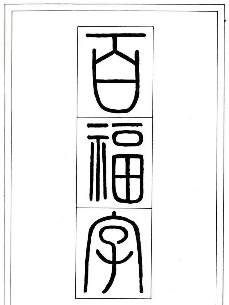 篆书百福字(一) 篆书百福字(一)