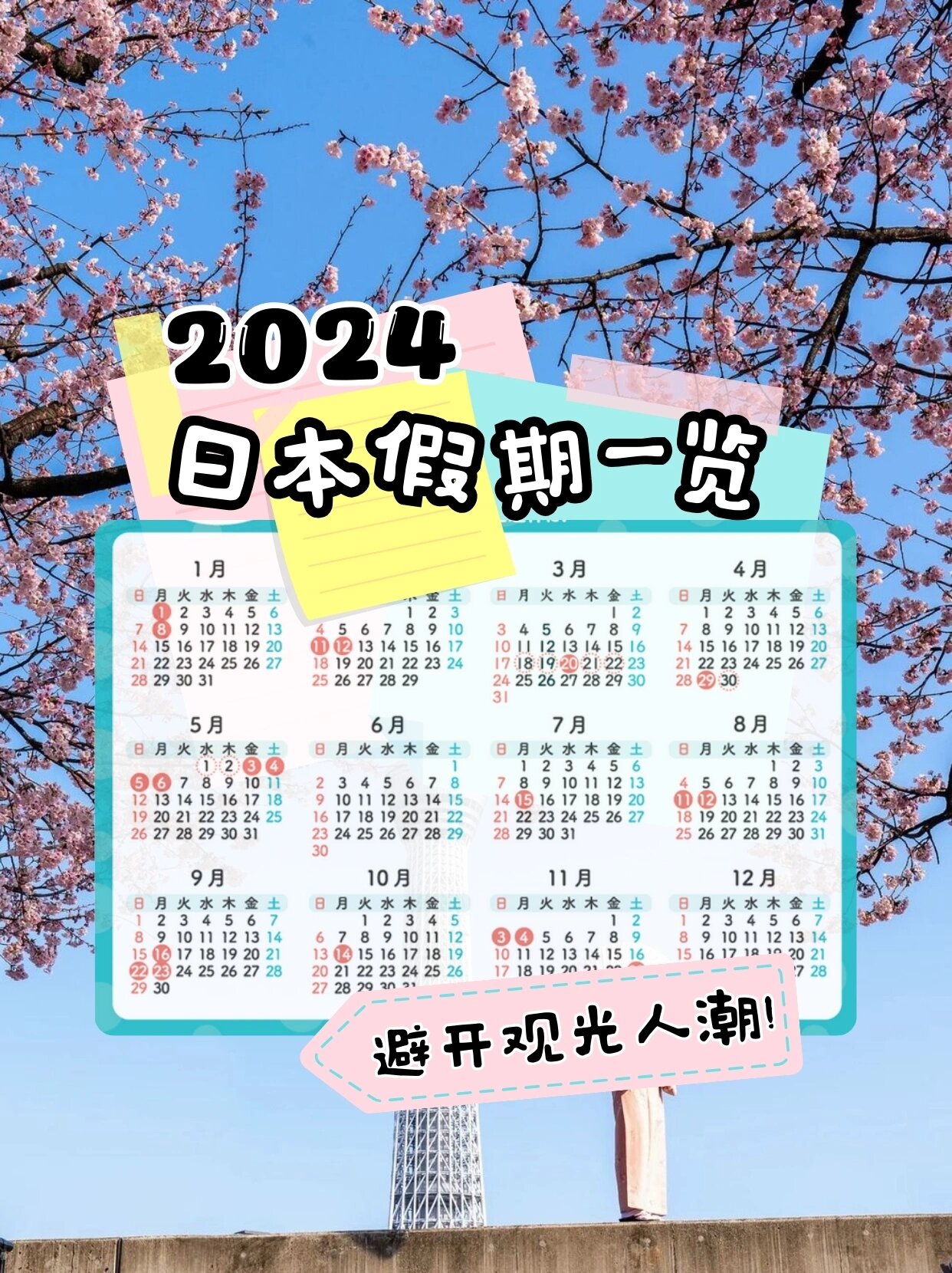 避开日本观光人潮出游 2024日本节假日历