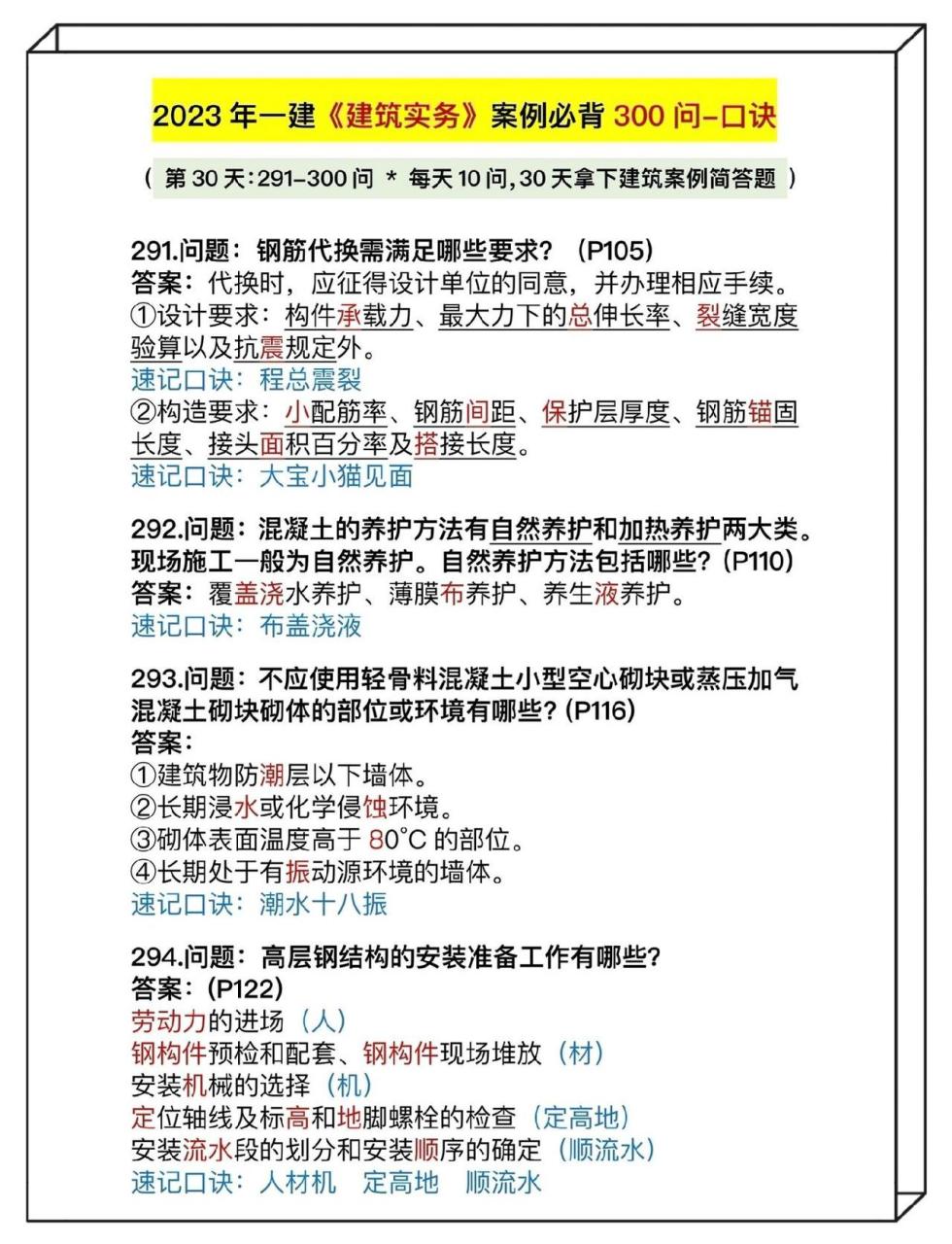 23年一建王玮建筑案例必背300问,附带速记口诀和默写版,7天抵学1个月!