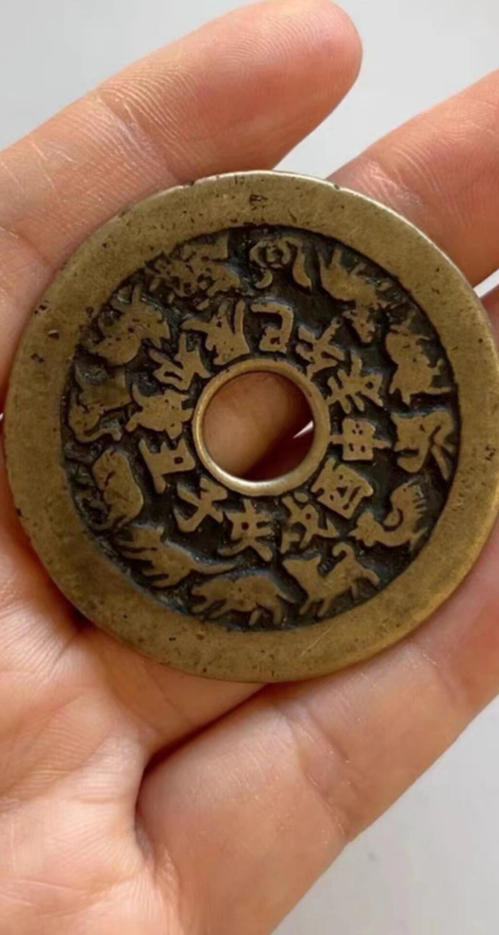 清十二生肖八卦花钱,正品