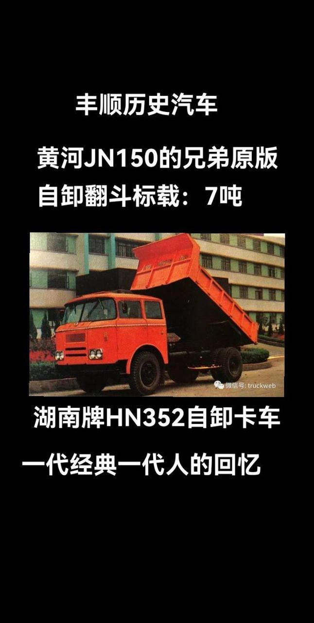 黄河jn150 亲兄弟>湖南牌,江淮牌,2版本当时标载7吨原版自卸翻斗车/开