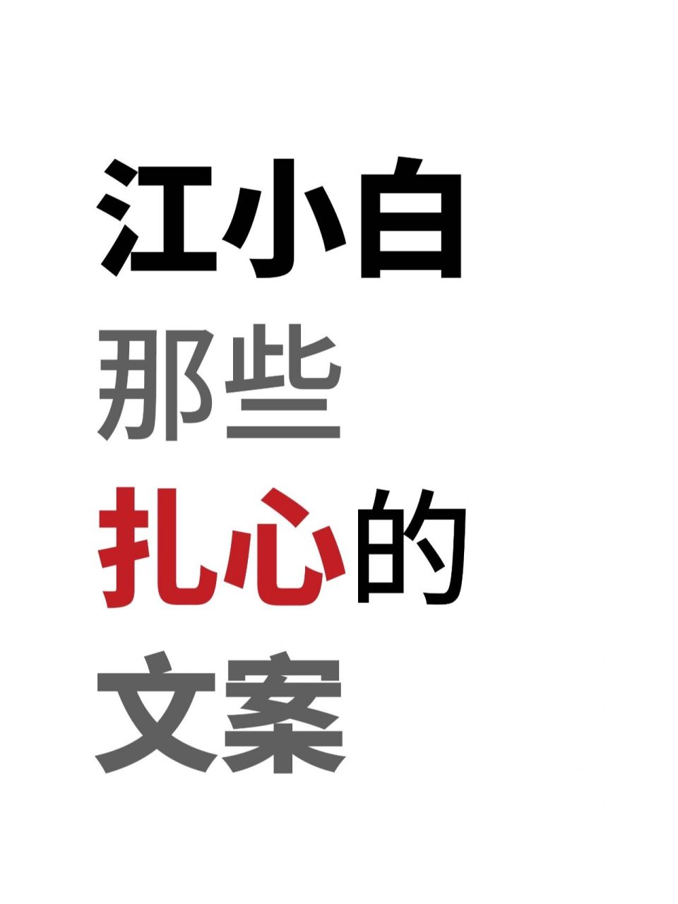 江小白爱情文案图片