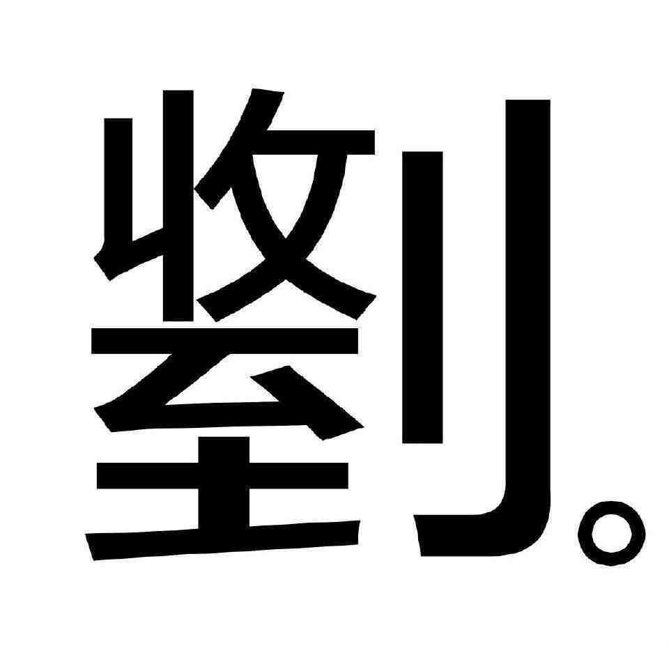 这个字