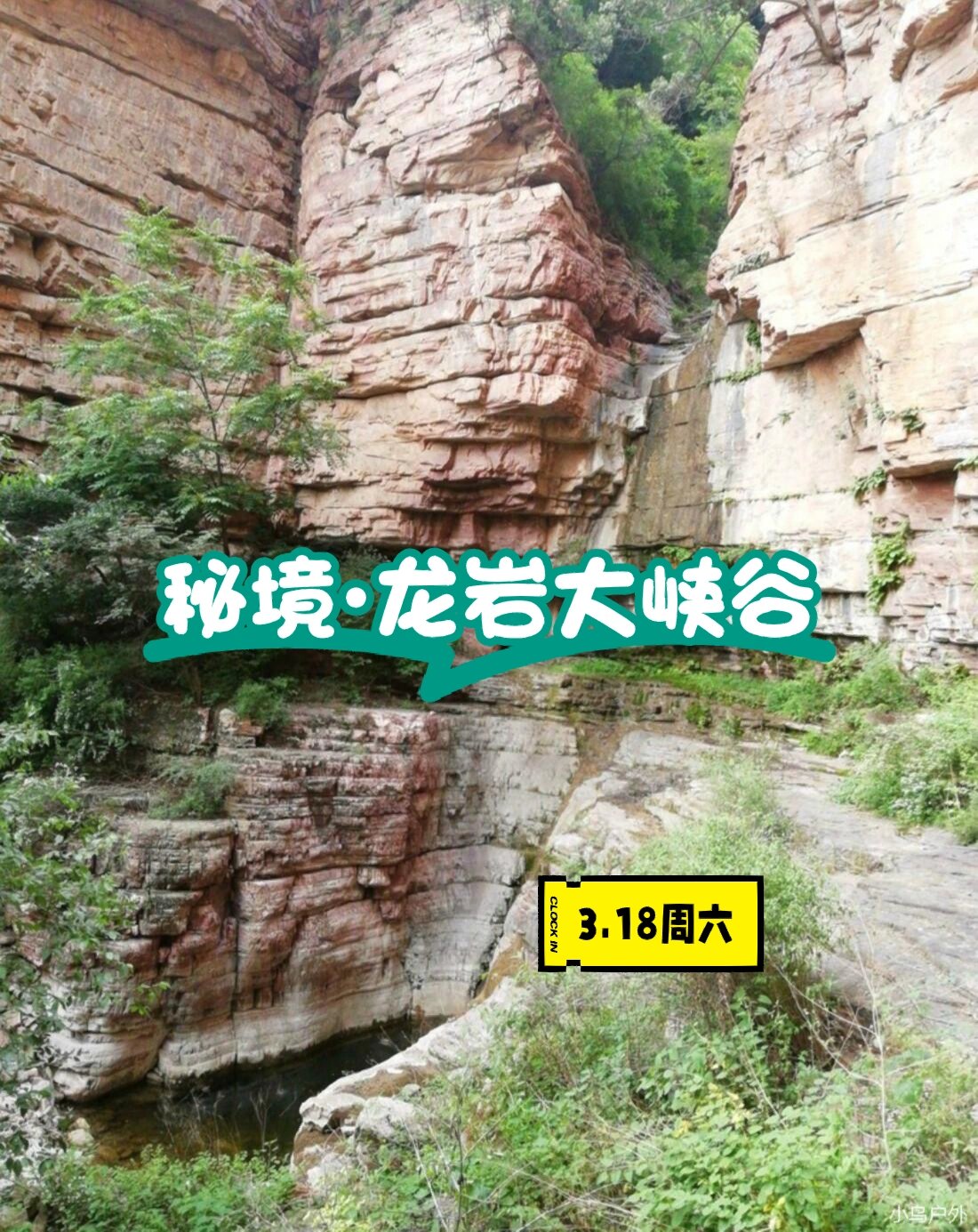 3.18周六【秘境·龙岩大峡谷】悬空寺一线天