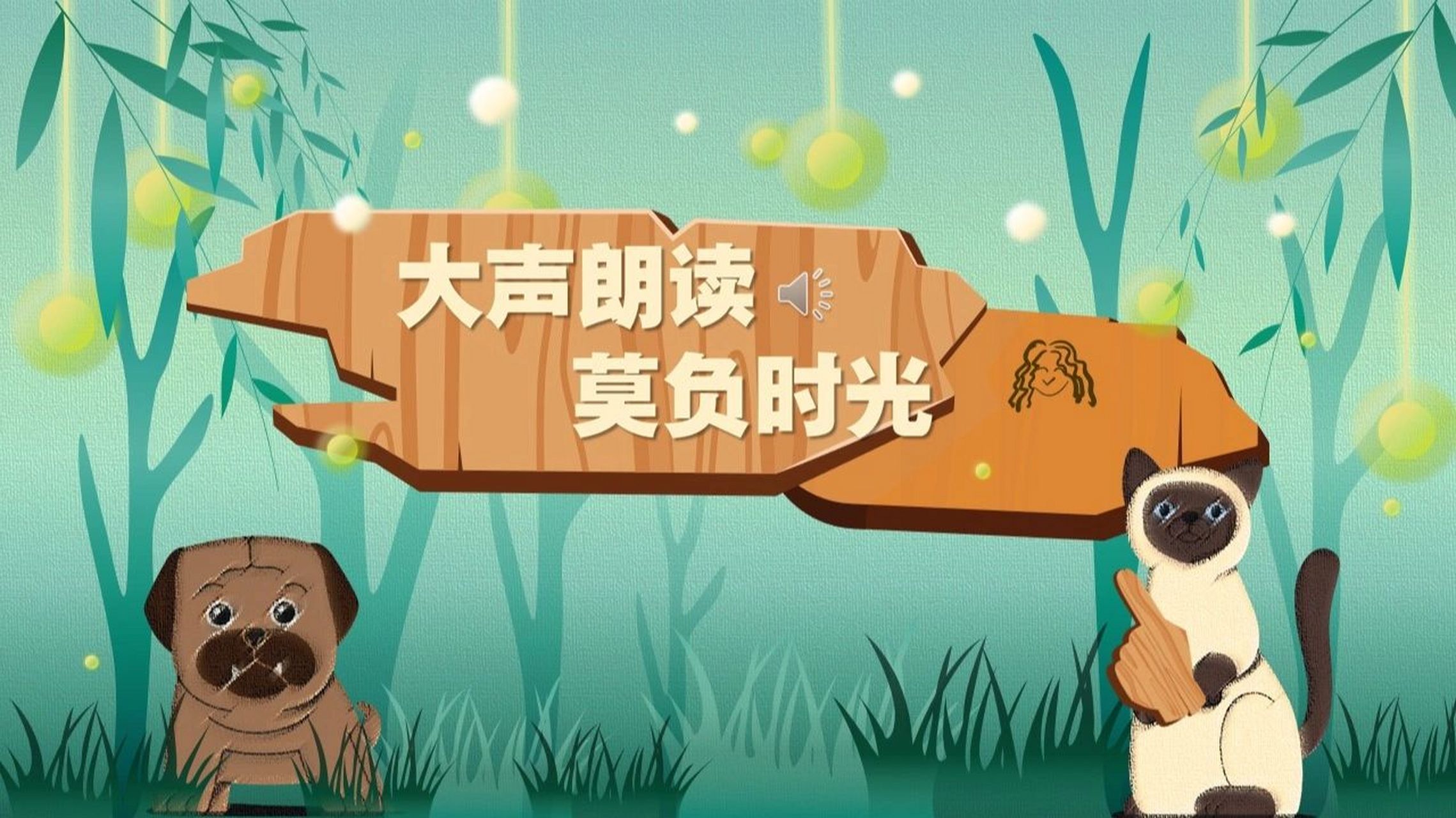 里提到,可以设置早读管理员,到了教室就打开ppt,早读既有了背景,也有