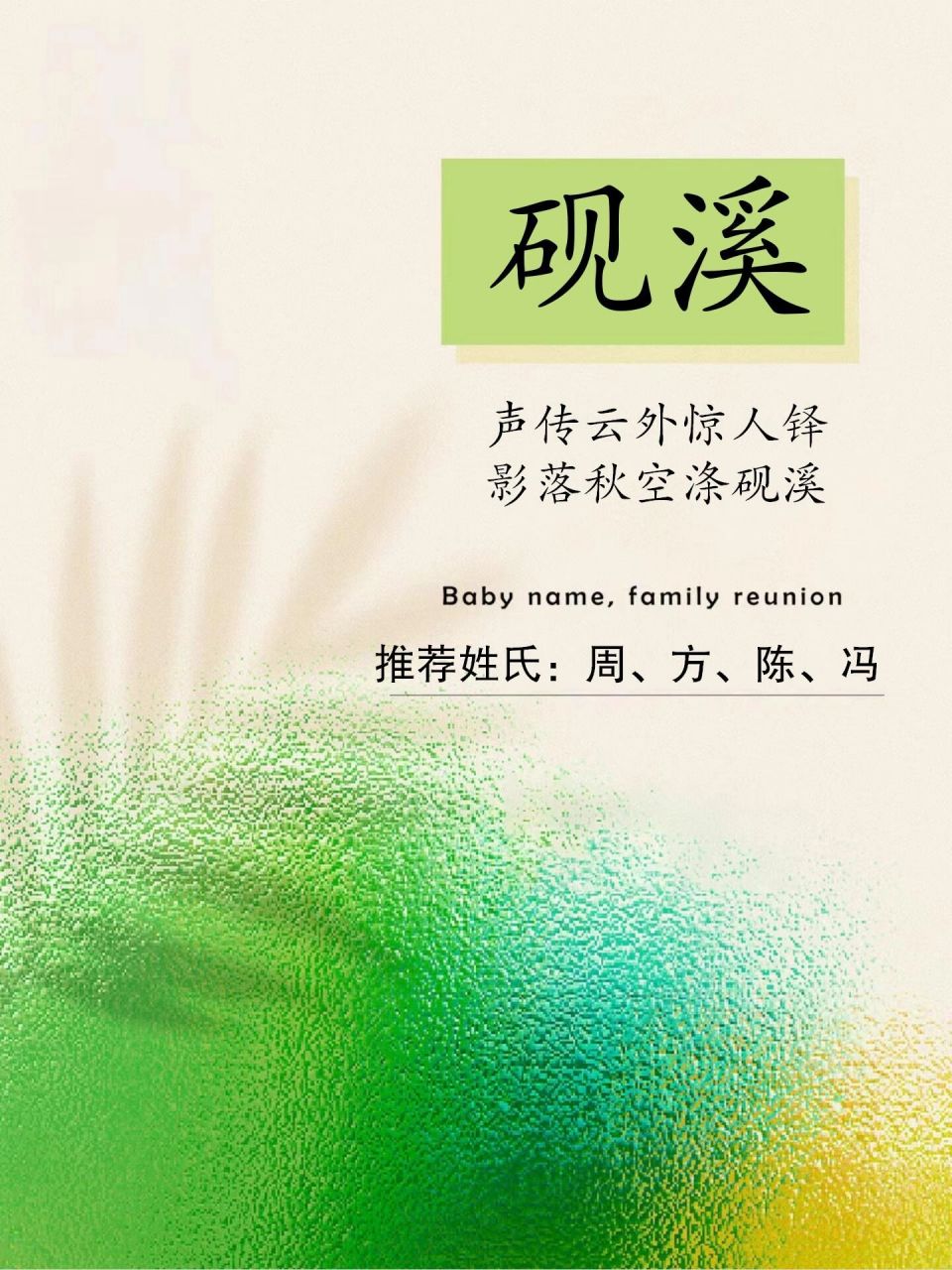 宝宝取名||砚溪 声传云外惊人铎,影落秋空涤砚溪.