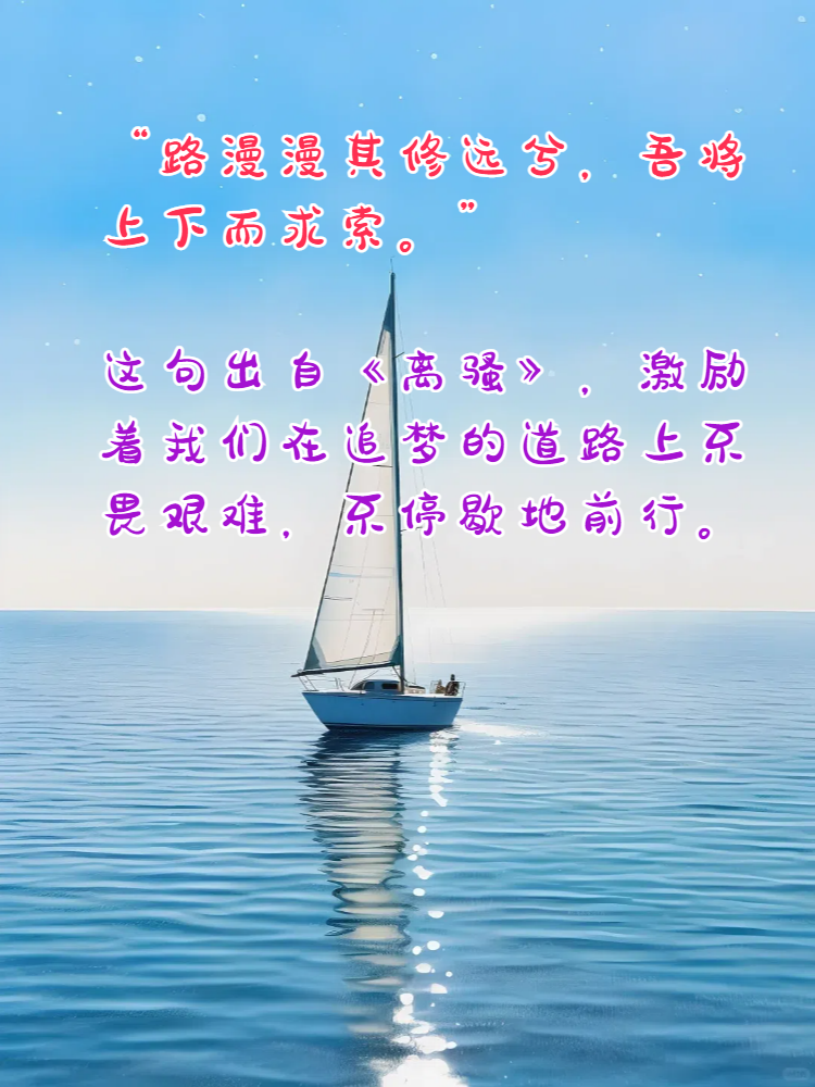 它们就像明灯,照亮我们前行的道路,助我们劈波斩浪,扬帆远航,追逐那