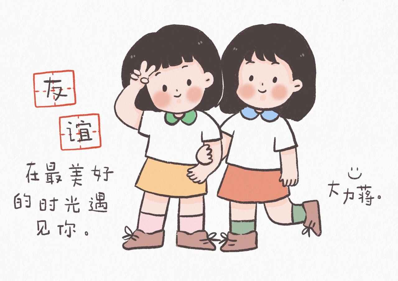 简笔画 友谊万岁