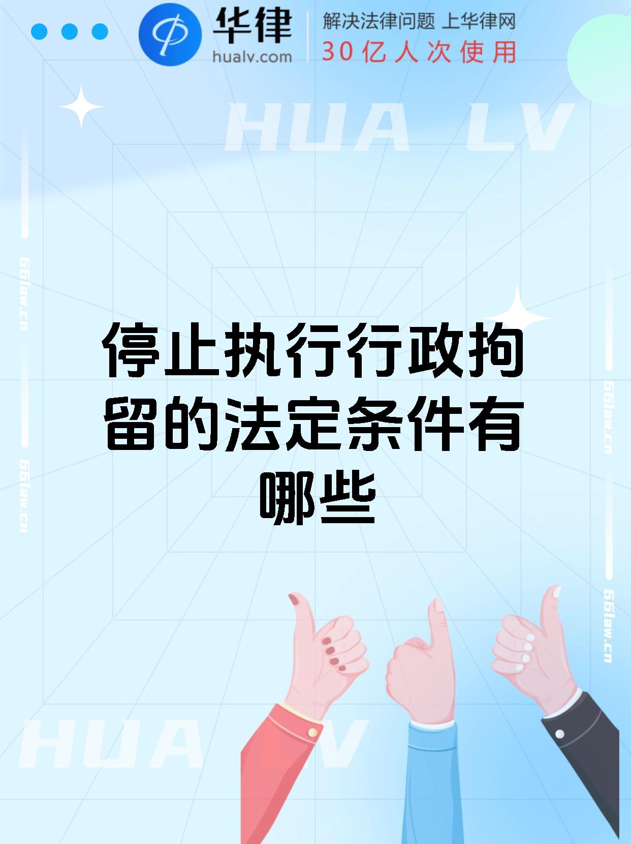 暂停执行行政拘留的必要条件,需参考《中华人民共和国行政强制法》的