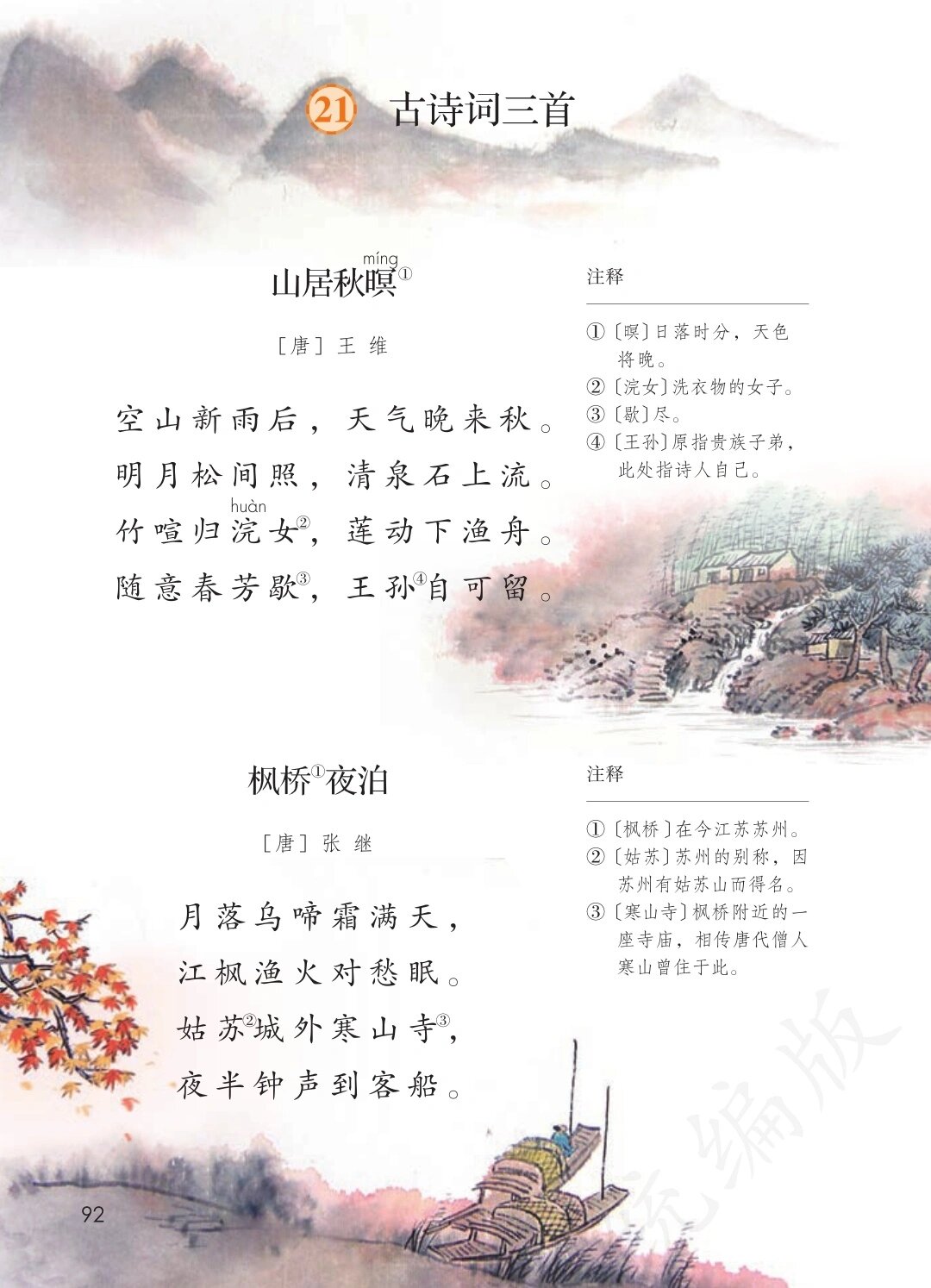 21,《山居秋暝》