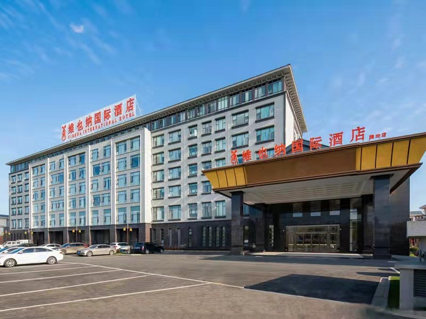 【腾冲维也纳酒店】酒店位于云南省腾冲腾越镇砚湖国际花园小区锦湖