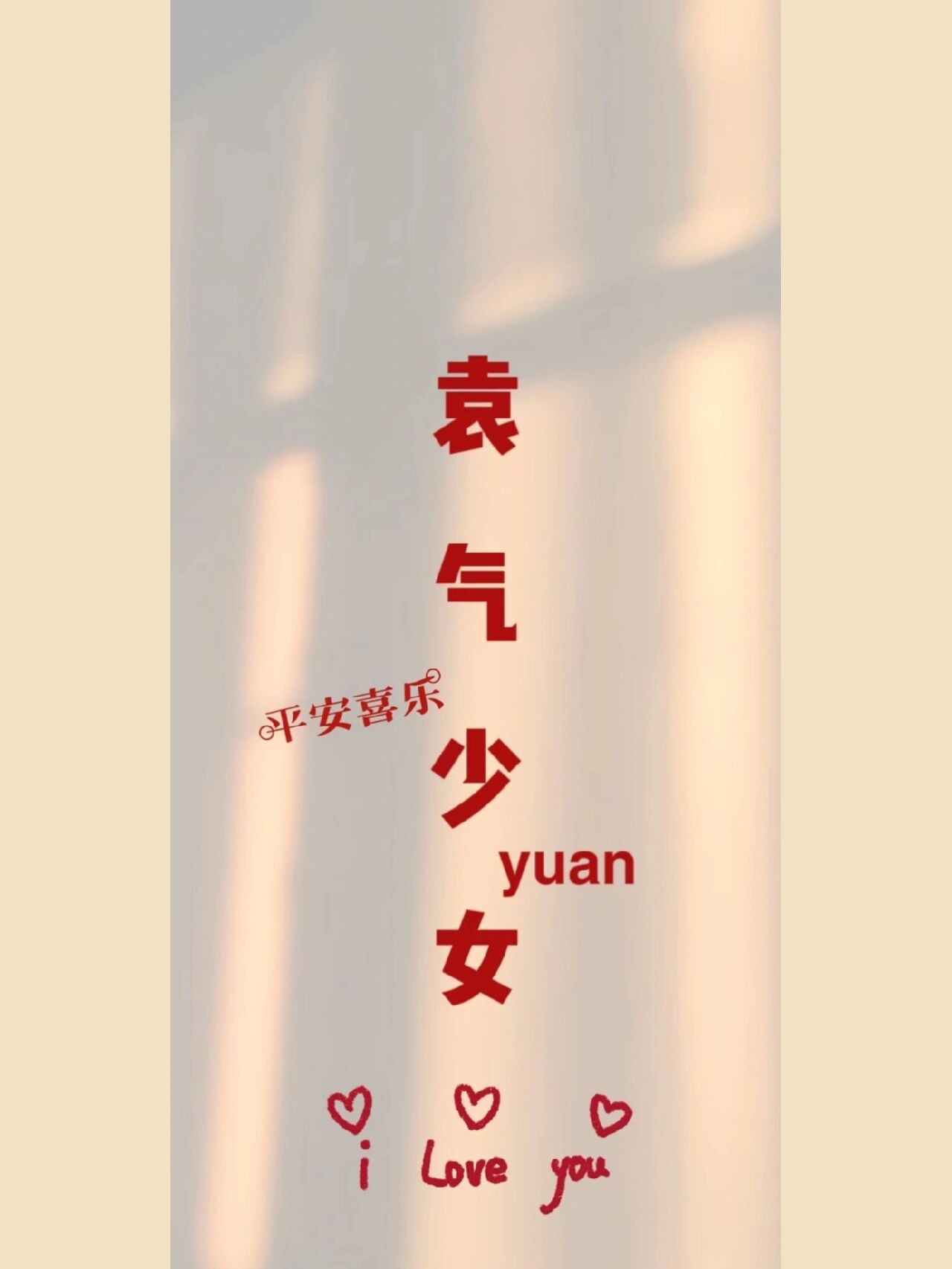 姓氏"袁"壁纸