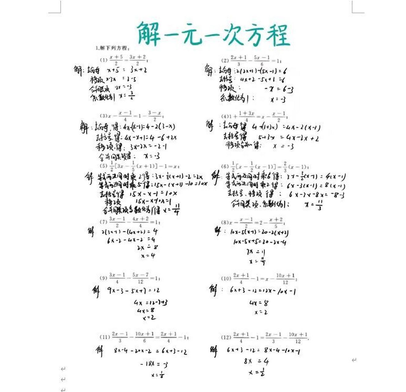 七上数学 去分母 解一元一次方程 经典例题 带着学生做一遍解方程12道
