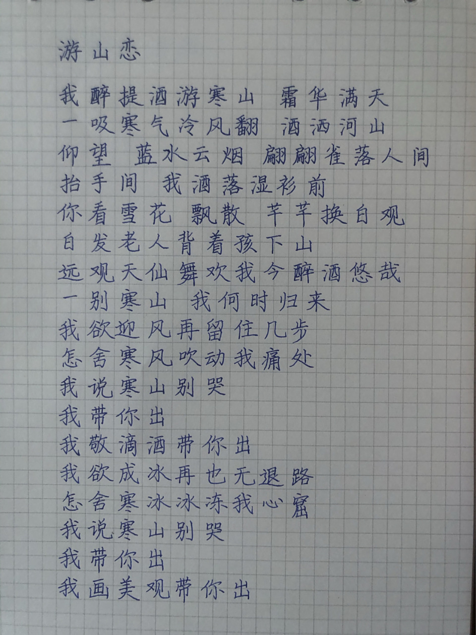 20210313-《游山恋》歌词(原唱:海伦)