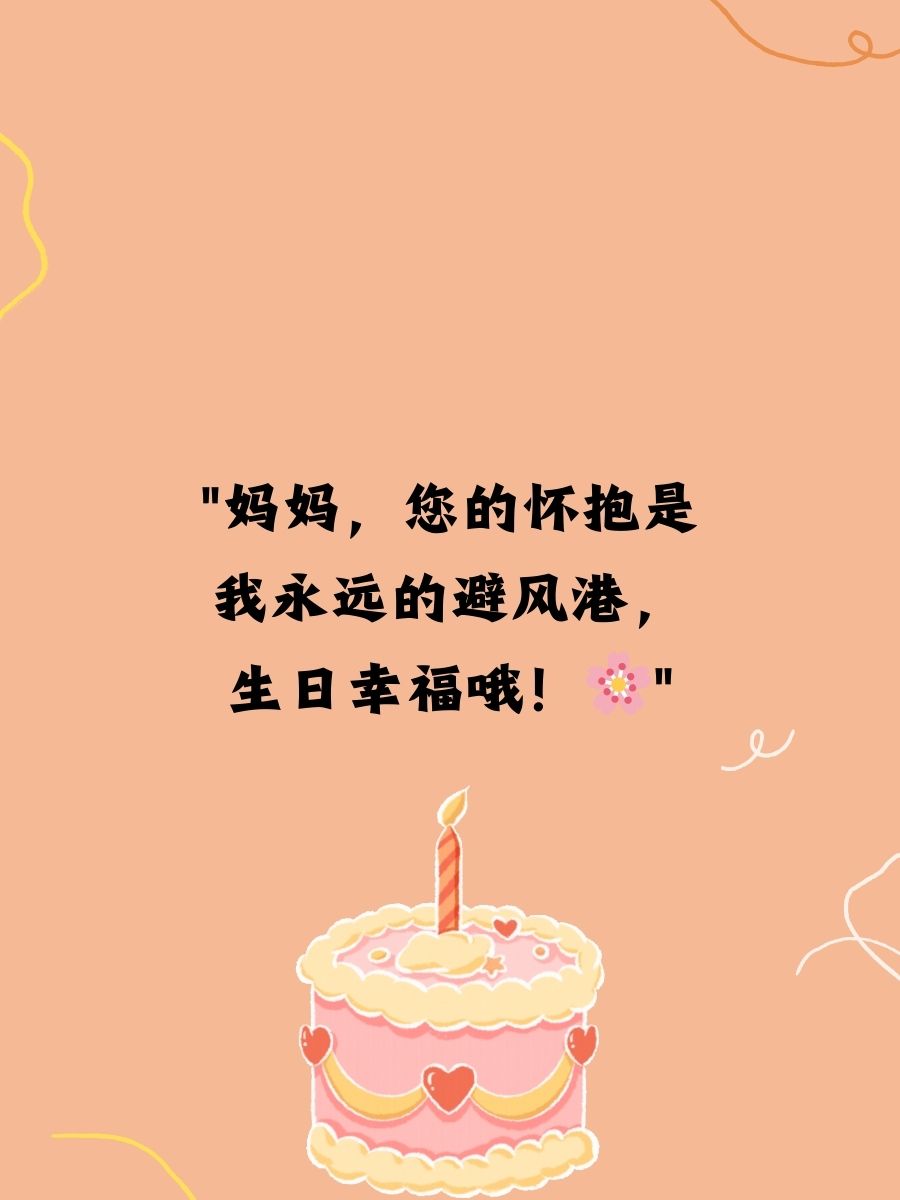 妈妈生日祝福语最温馨的话 1. "亲爱的妈妈,生日快乐!
