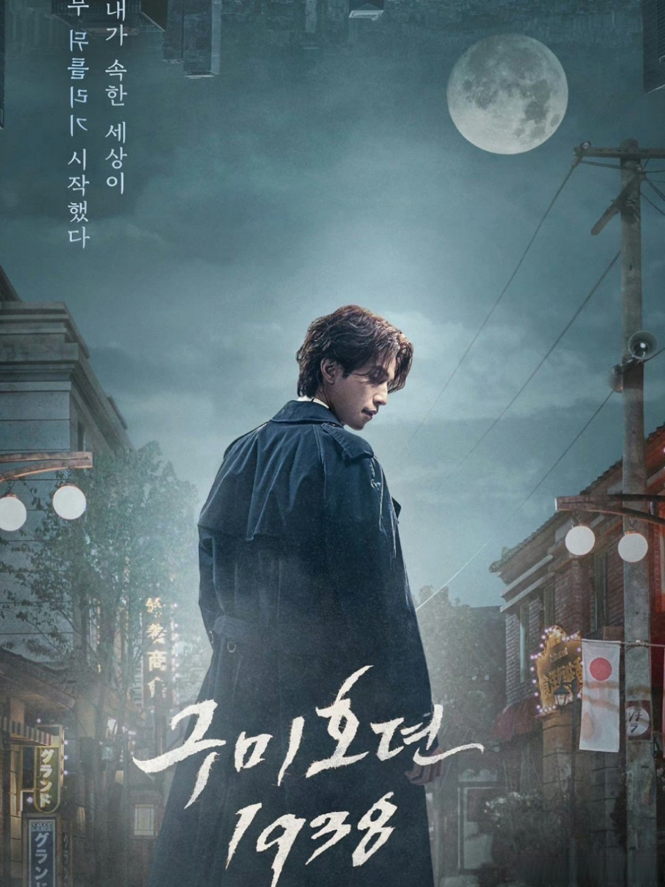 李栋旭九尾狐传1938海报#九尾狐传1938李栋旭海报9615,李砚要