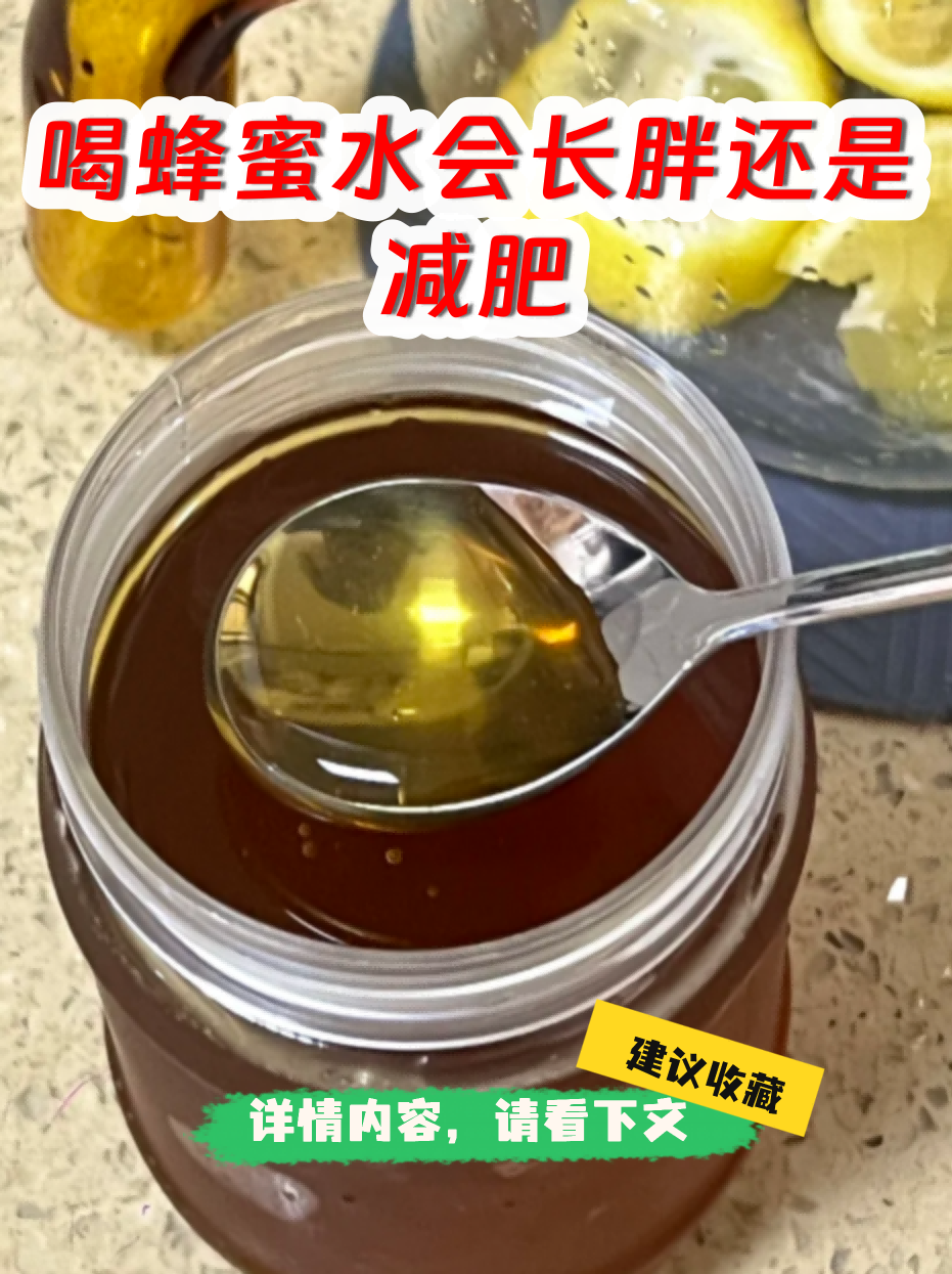 早上喝蜂蜜水会长胖还是减肥(早上喝蜂蜜水会长胖还是减肥会长胖) 早上喝蜂蜜水会长胖还是减肥(早上喝蜂蜜水会长胖还是减肥会长胖)