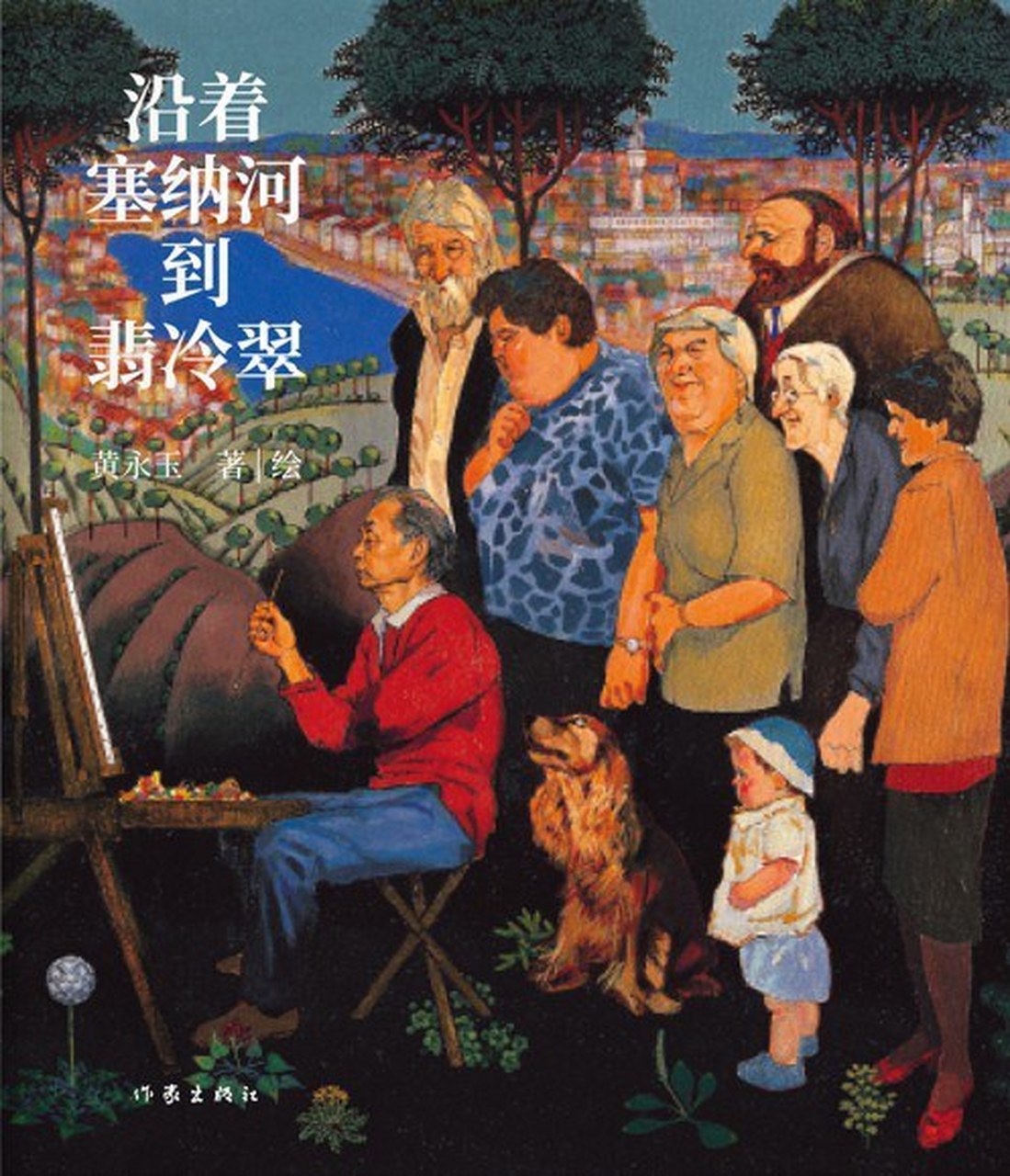 深夜读书# 《沿着塞纳河到翡冷翠》,黄永玉著.