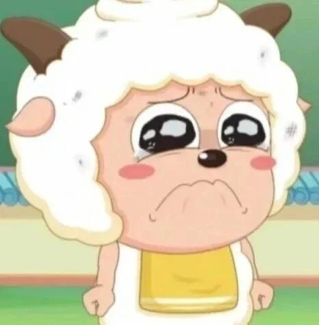 委委屈屈懒羊羊 好委屈好爱 最喜欢哭唧唧的小懒了