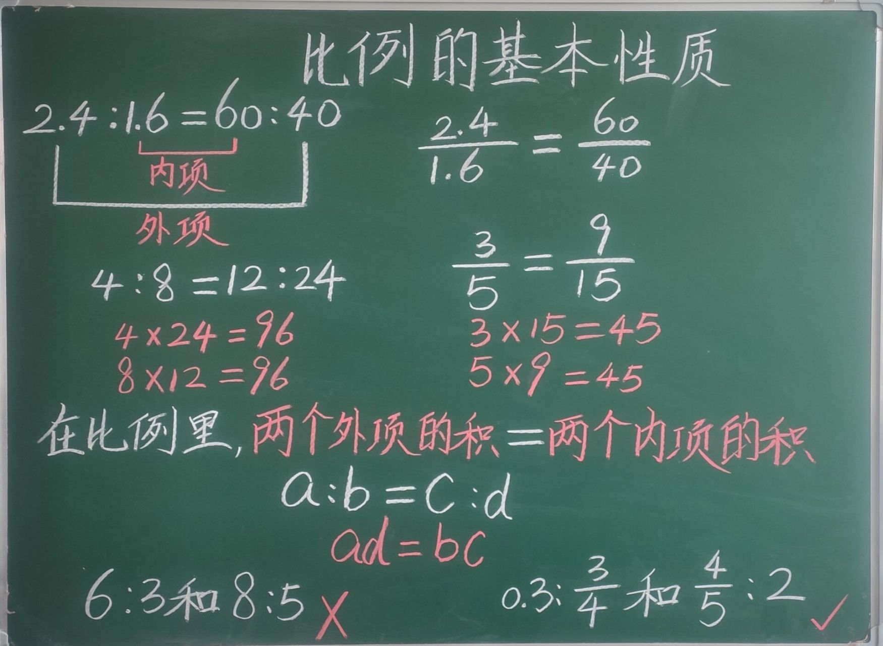 《比例的基本性质》