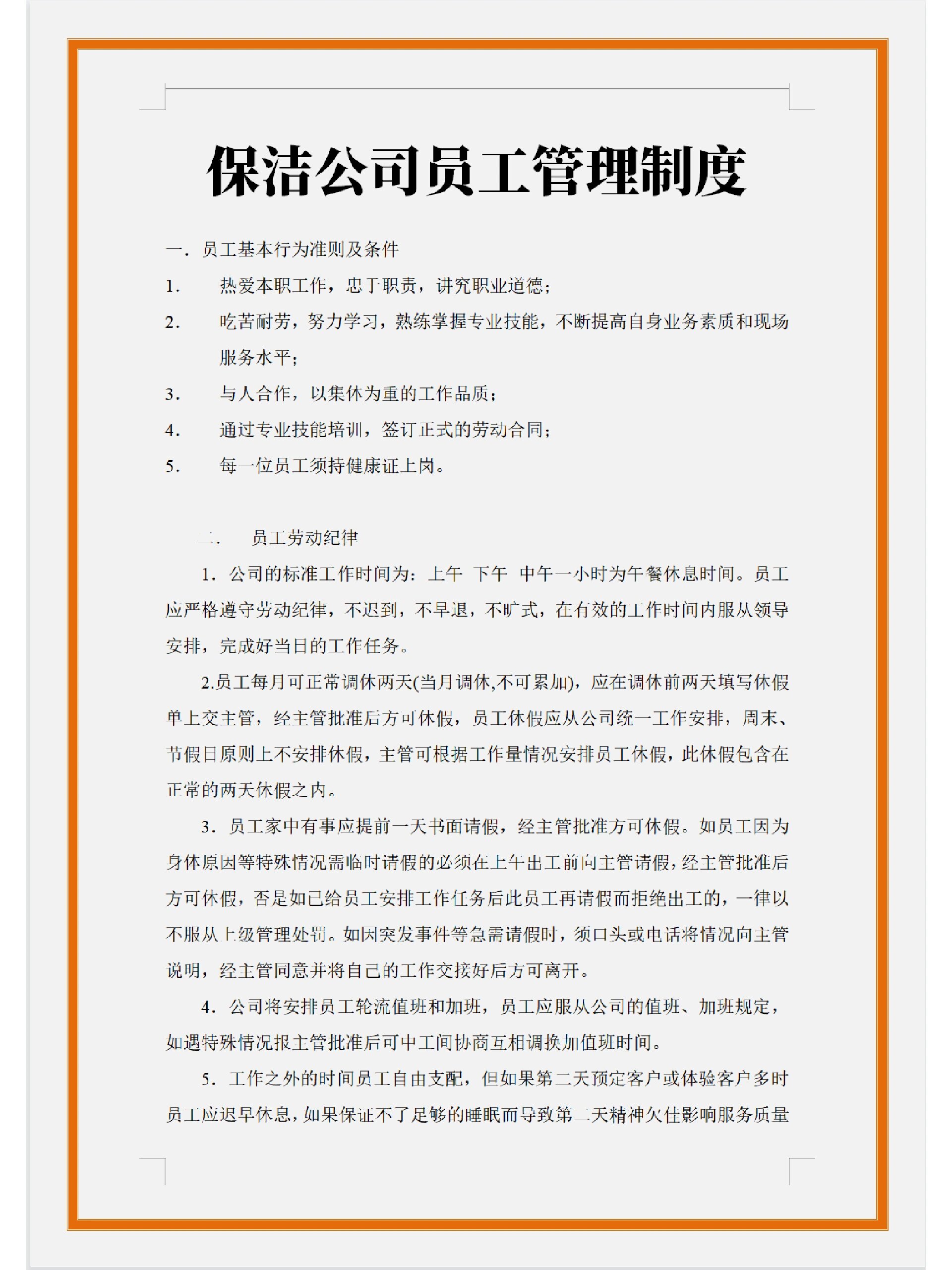 保洁公司员工管理制度