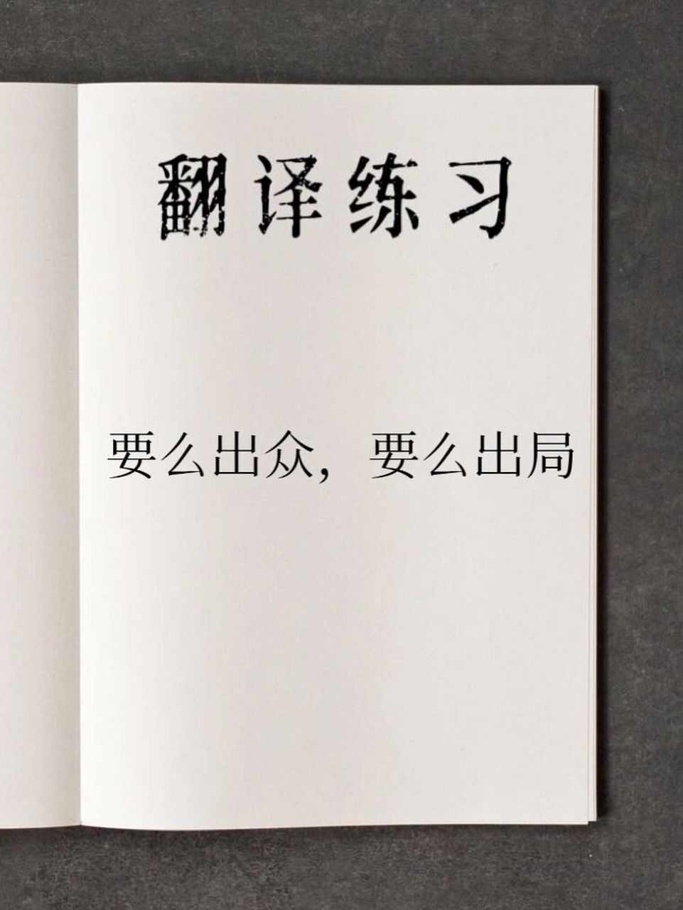 每日翻译day81|要么出众要么出局 98《你要么出众,要么出局》是2017