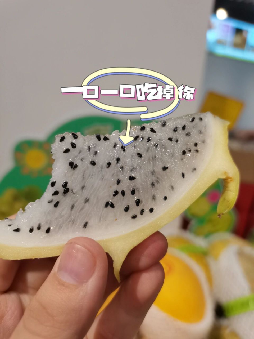 黄心的火龙果你吃过了吗? 口感没有红心的甜 比白心的甜 属于中等