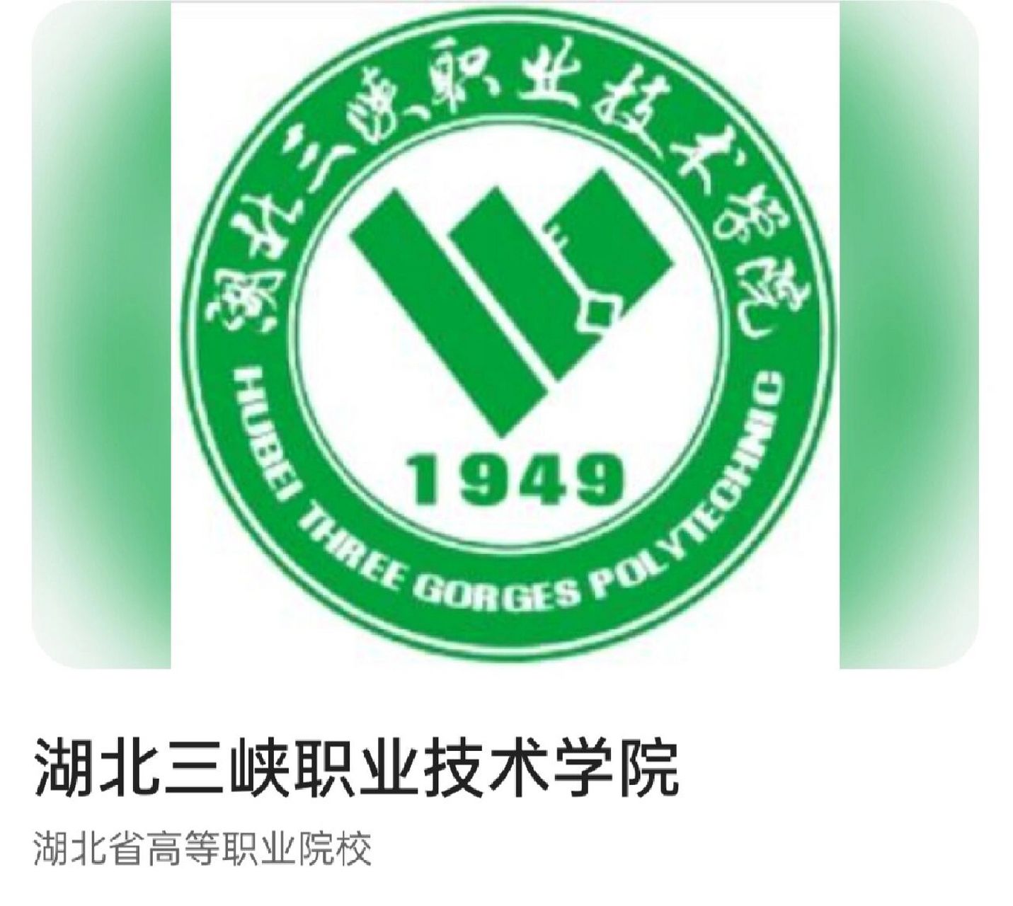 湖北三峡职业技术学院 湖北三峡职业技术学院( hubei three gorges