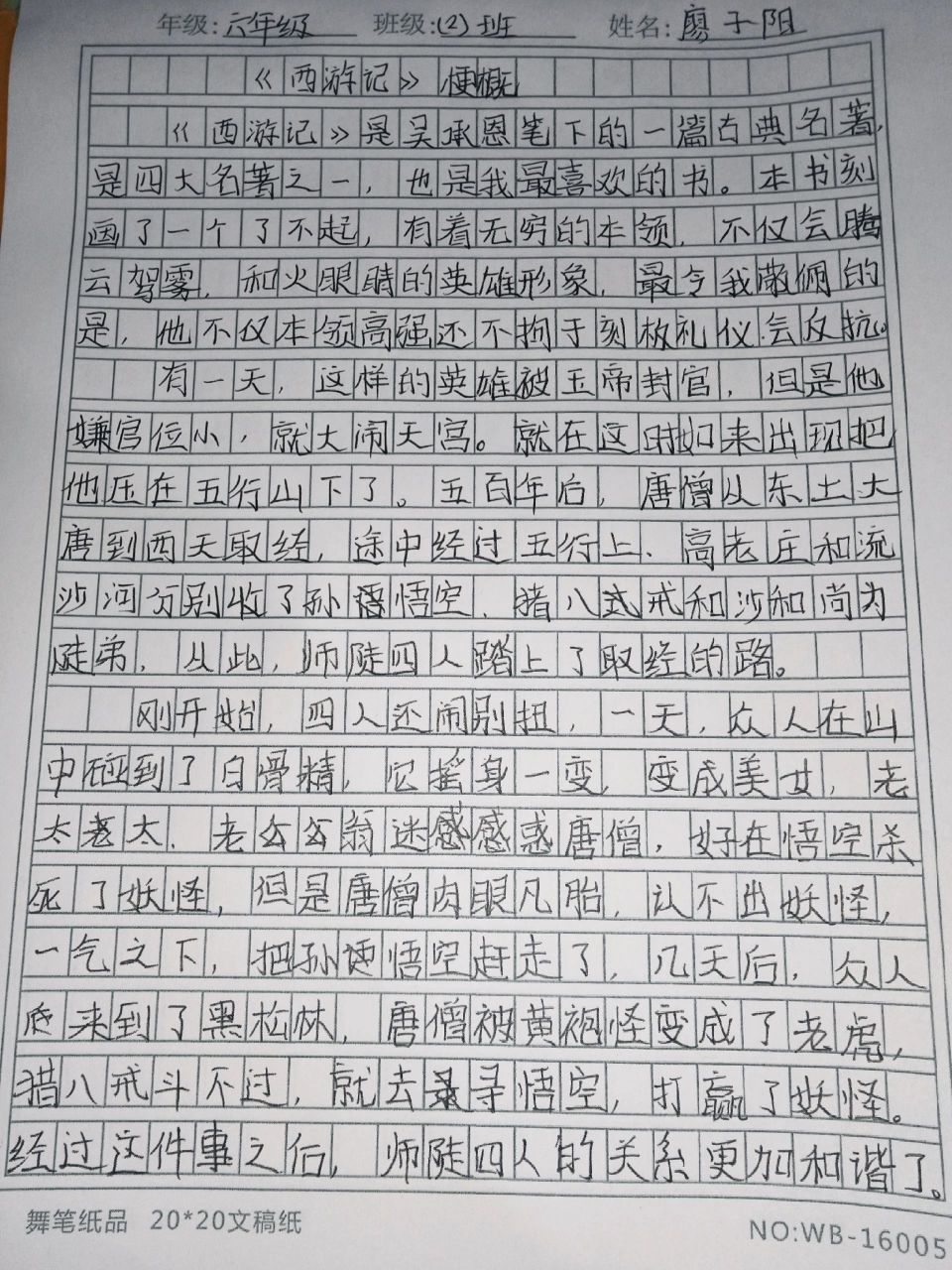 西游记梗概500字作文图片