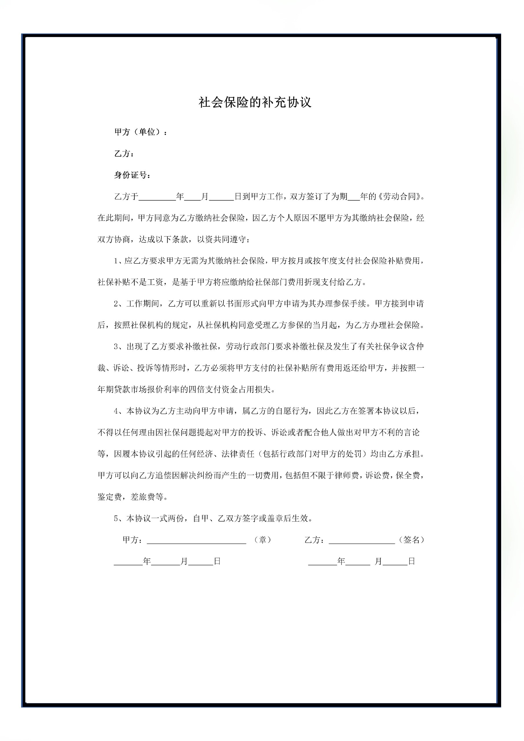 劳动合同不缴纳社会保险补充协议范本模板