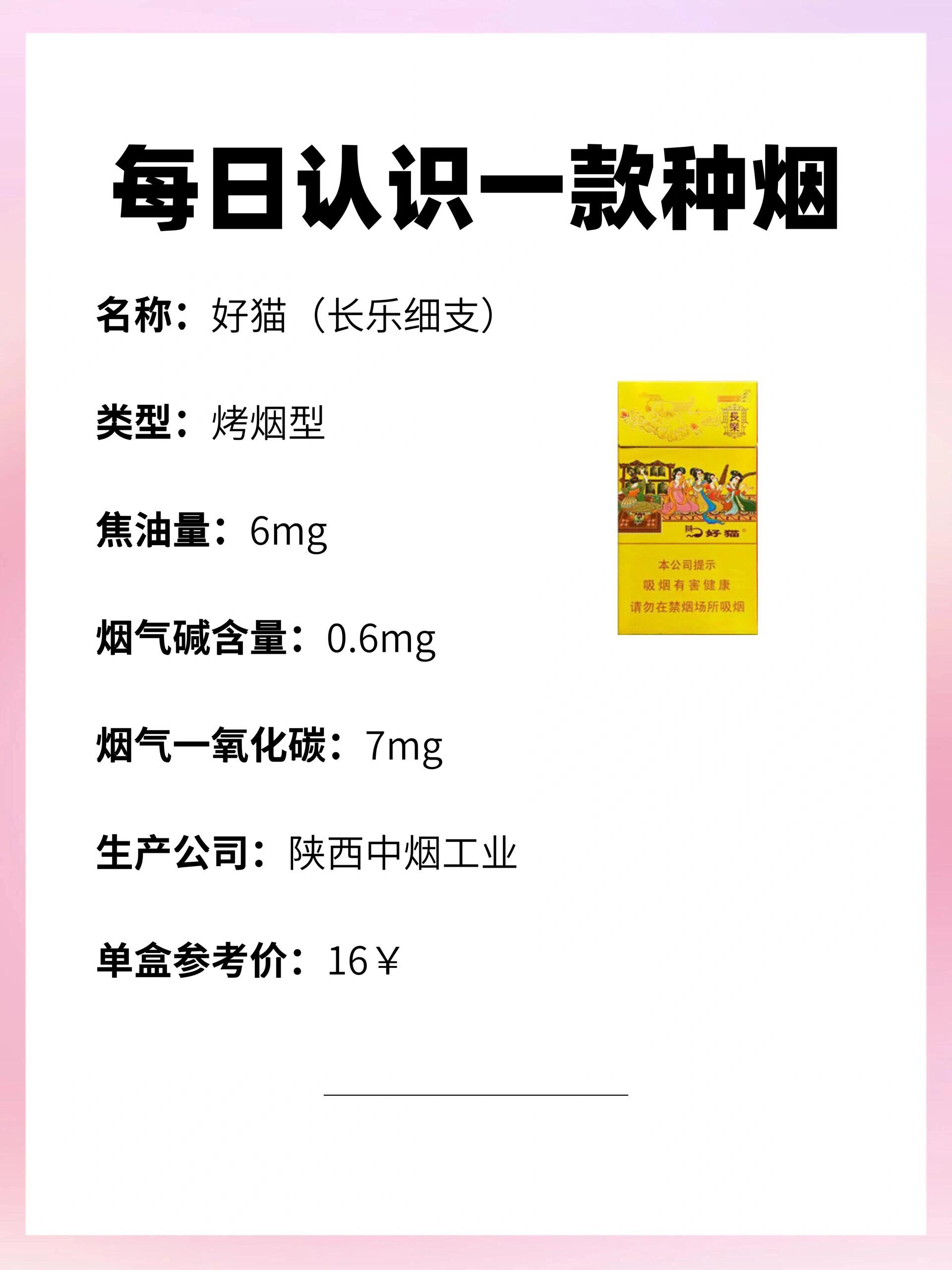 每天认识一种烟|好猫(长乐细支)6015