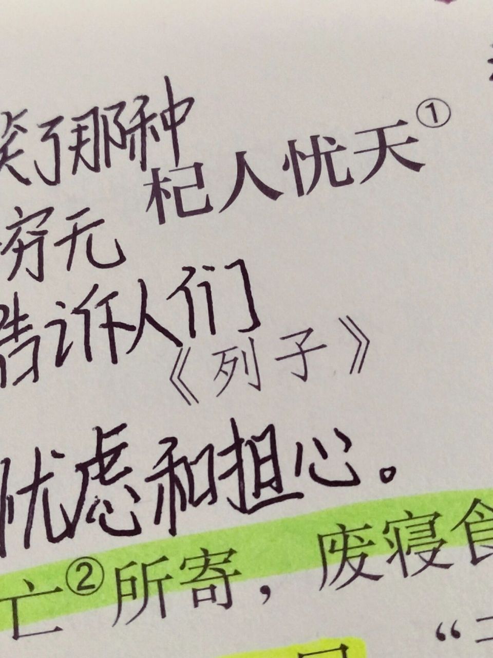 《杞人忧天》笔记 字乱看内容即可