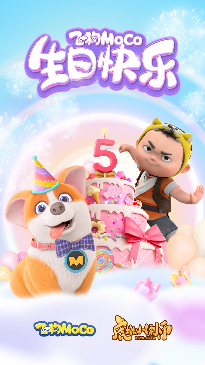 今天是它的生日,虎墩祝飞狗moco ⑤岁生日快乐!